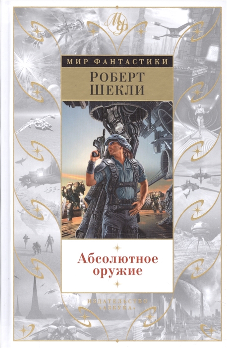 

Абсолютное оружие