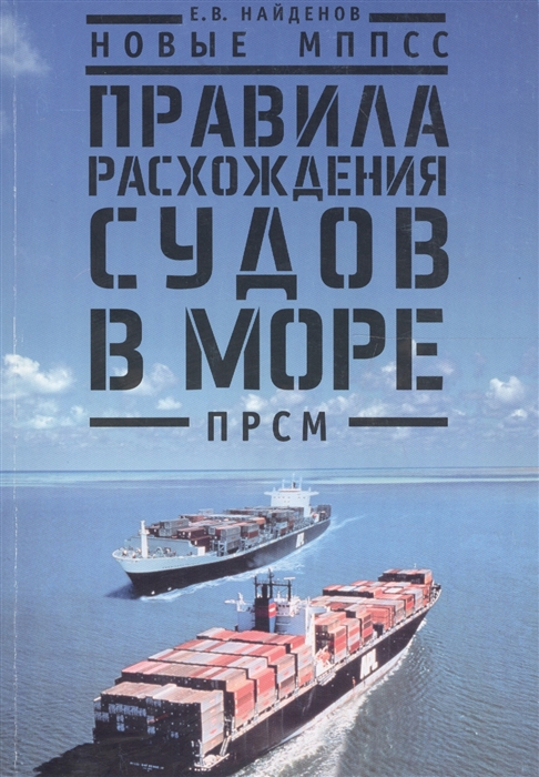 

Новые МППСС Правила расхождения судов в море ПРСМ