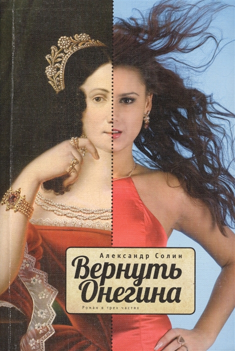 

Вернуть Онегина Роман в трех частях