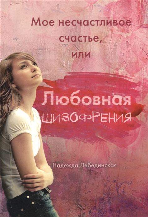 

Мое несчастливое счастье или Любовная шизофрения