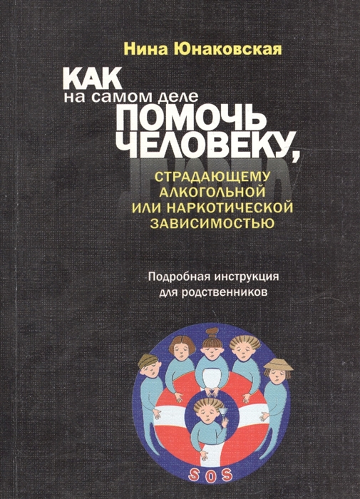 

Как на самом деле помочь человеку страдающему алкогольной или наркотической зависимостью Подробная инструкция для родственников
