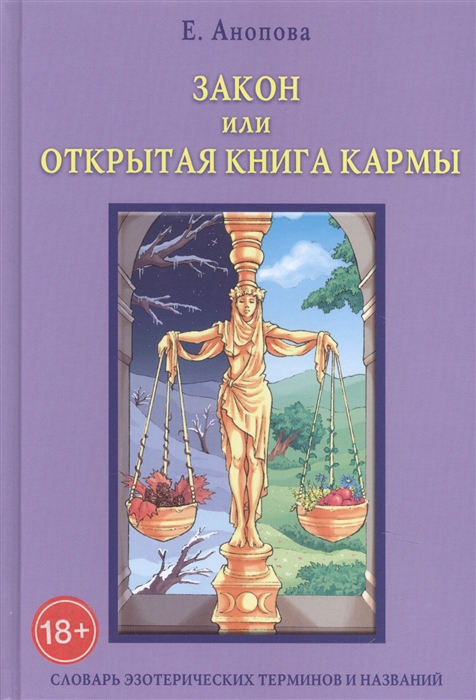 

Закон или Открытая Книга Кармы
