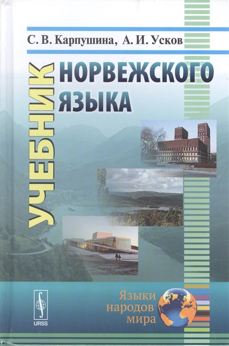 

Учебник норвежского языка