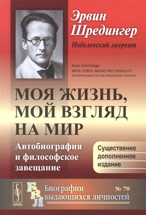 

Моя жизнь мой взгляд на мир Автобиография и философское завещание
