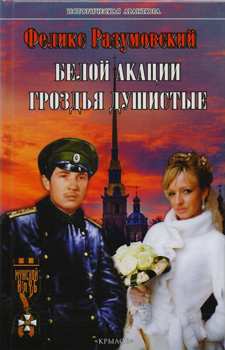 

Белой акации гроздья душистые