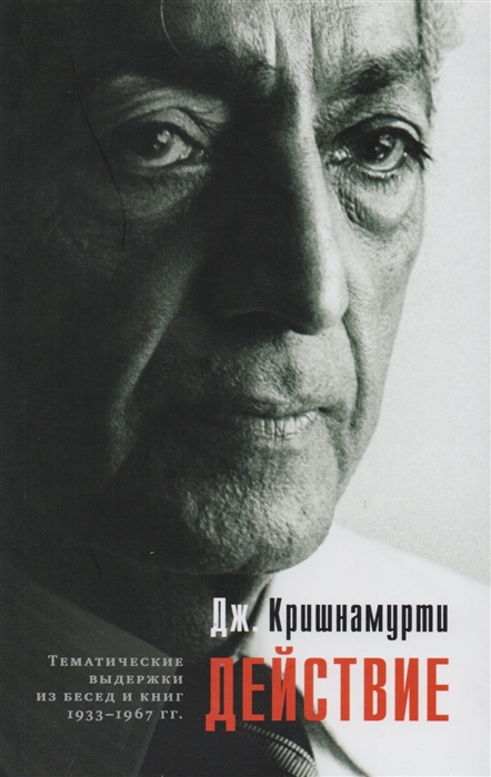 

Действие Выдержки из бесед и книг 1933-1967 гг
