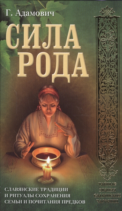 

Сила рода Славянские традиции и ритуалы сохранения семьи и почитания предков