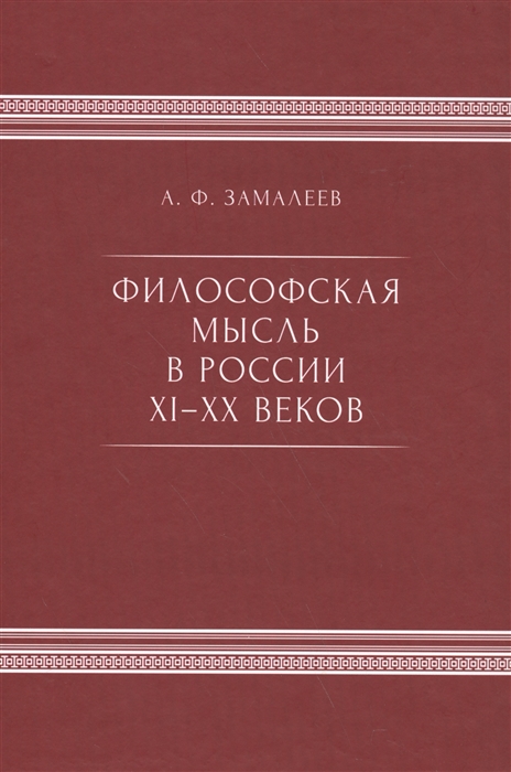 

Философская мысль в России XI-XX веков