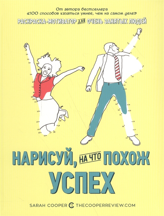 

Нарисуй на что похож успех Раскраска-мотиватор для очень занятых людей