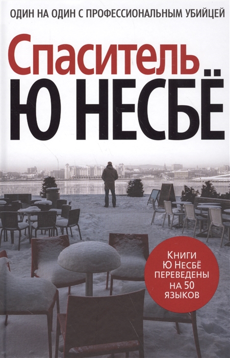 

Спаситель