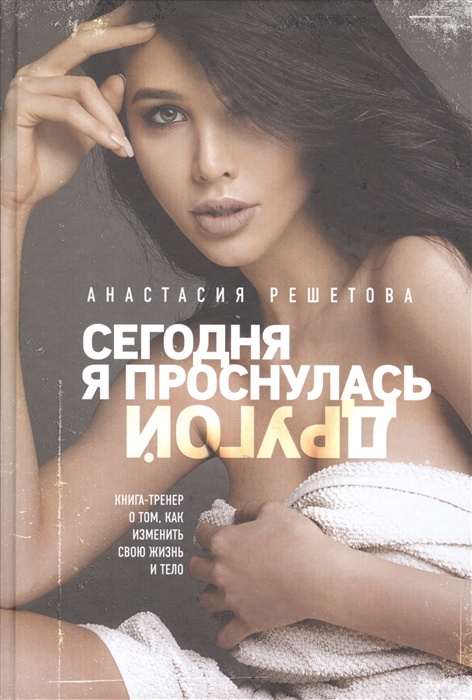 

Сегодня я проснулась другой Книга-тренер о том как изменить свою жизнь и тело