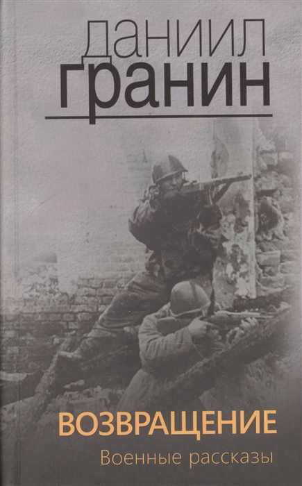 Гранин Д. - Возвращение Военные рассказы