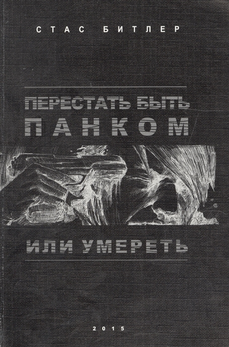 

Перестать быть панком или умереть