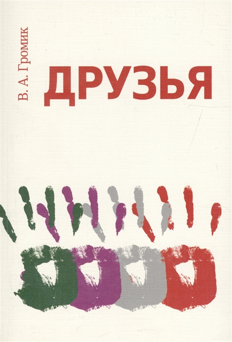 

Друзья