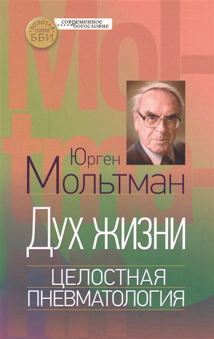 

Дух жизни Целостная пневматология