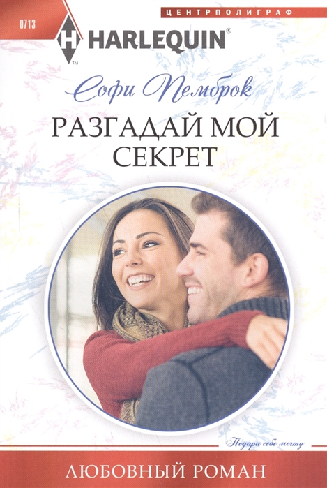 

Разгадай мой секрет