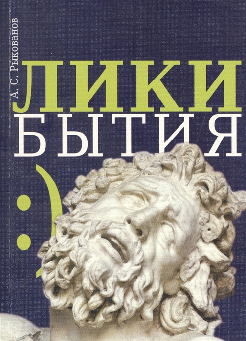 

Лики бытия