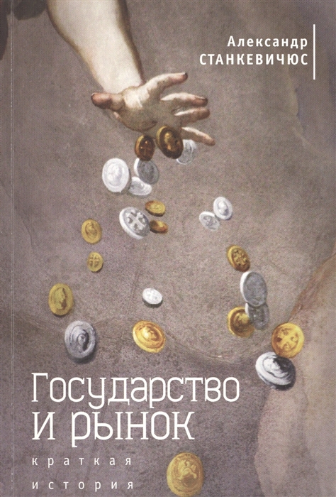 

Государство и рынок Краткая история