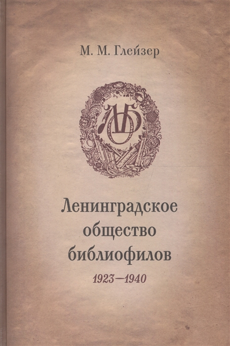 Глейзер М. - Ленинградское общество библиофилов 1923-1940