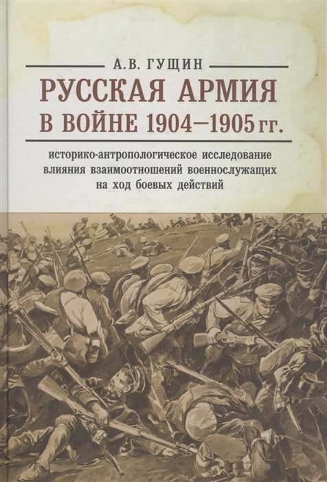 

Русская армия в войне 1904-1905 гг Историко-антропологическое исследование влияния взаимоотношений военнослужащих на ход боевых действий