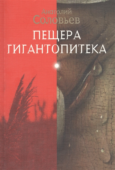 

Пещера гигантопитека Роман в двух повестях
