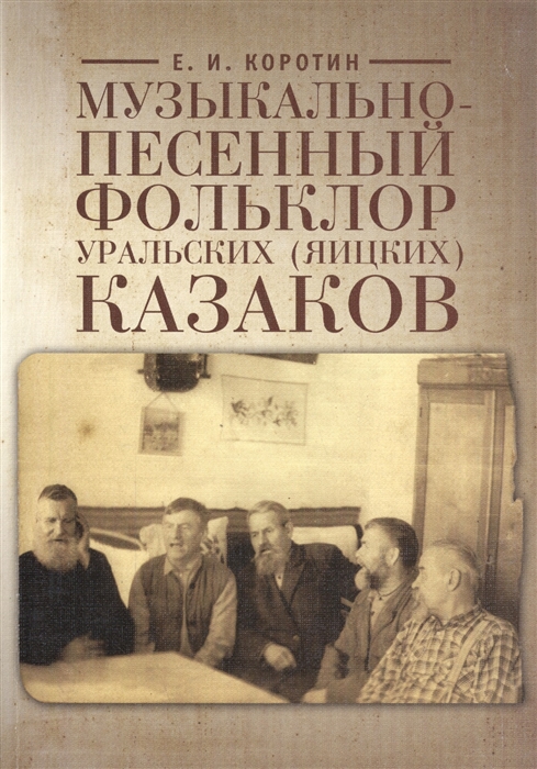 

Музыкально-персональный фольклор уральских яицких казаков на материале 106 нотированных песен