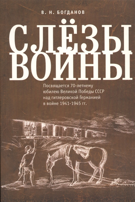 

Слезы войны Посвящается 70-летнему юбилею Великой Победы СССР над гитлеровской Германией в войне 1941-1945 гг