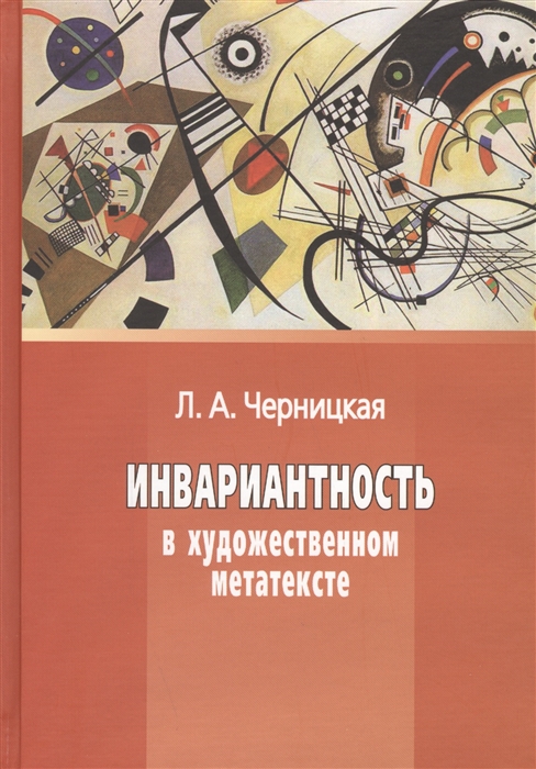 

Инвариантность в художественном метатексте
