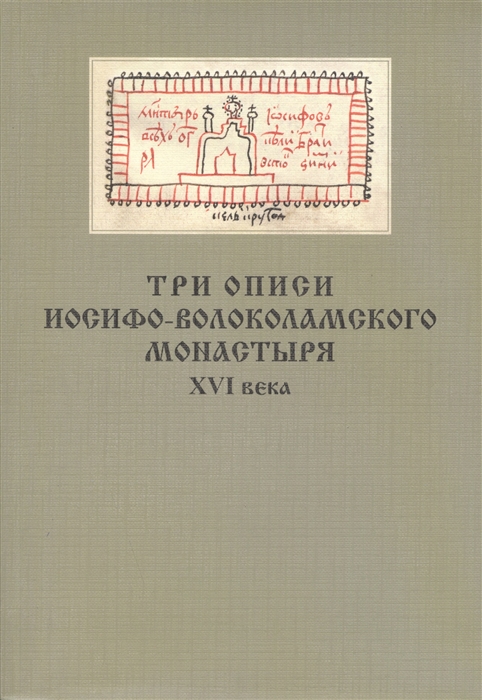 

Три описи Иосифо-Волоколамского монастыря XVI века