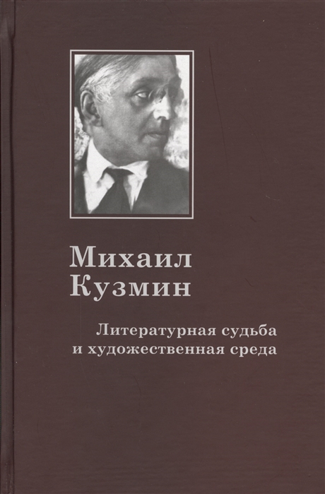 Дмитриев П., Лавров А. (ред.) - Михаил Кузмин Литературная судьба и художественная среда