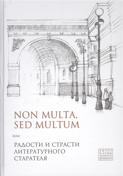 

Non multa sed multum или Радости и страсти литературного старателя