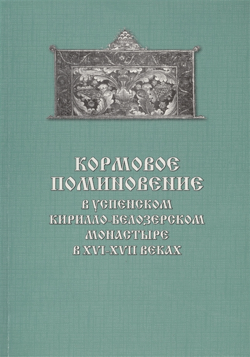 

Кормовое поминовение в Успенском Кирилло-Белозерском монастыре в XVI-XVII веках Публикации Синодическое предисловие Книга Кормовая Синодик Кормовой
