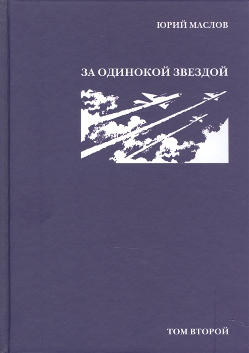 Маслов Ю. - Избранное в 2 томах Том второй За одинокой звездой Роман