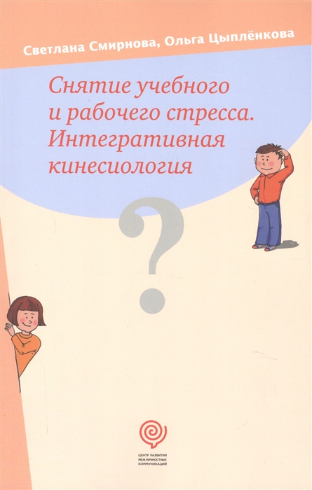 

Снятие учебного и рабочего стресса Интегративная кинесиология