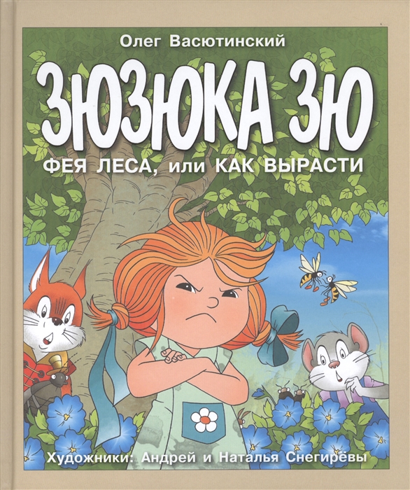 

Зюзюка Зю Фея леса или Как вырасти