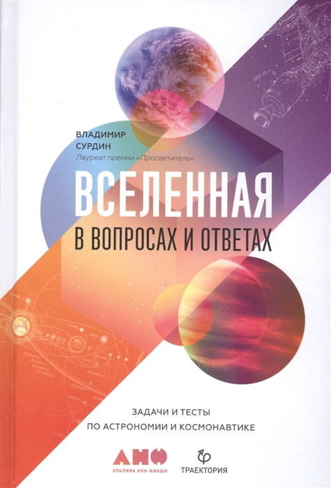 Сурдин В. - Вселенная в вопросах и ответах Задачи и тесты по астрономии и космонавтике