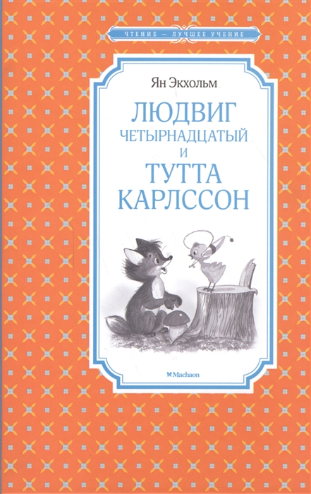 

Людвиг Четырнадцатый и Тутта Карлссон Повесть-сказка