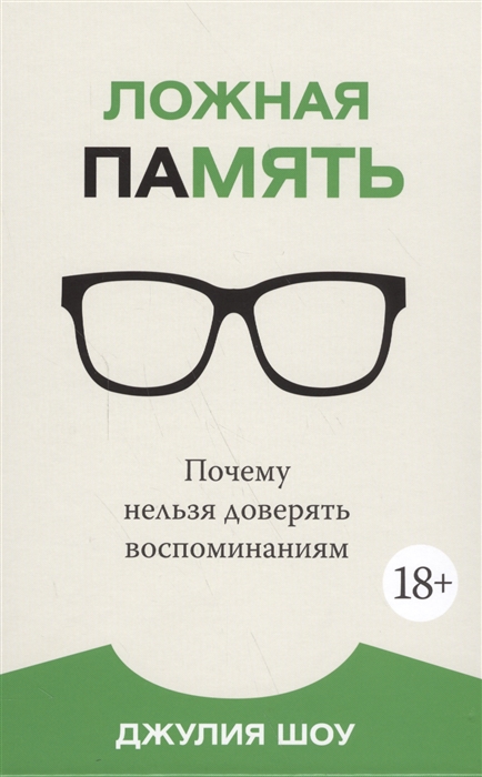 

Ложная память Почему нельзя доверять воспоминаниям