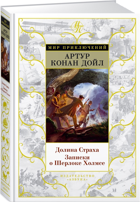 

Долина Страха Записки о Шерлоке Холмсе