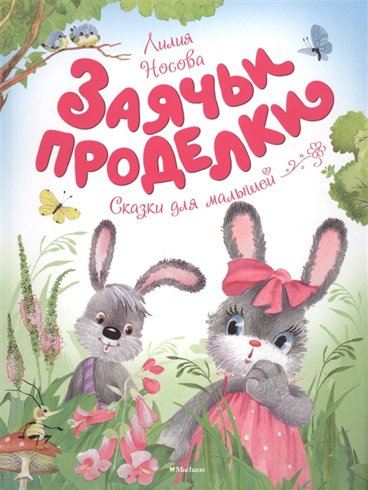 

Заячьи проделки Сказки для малышей