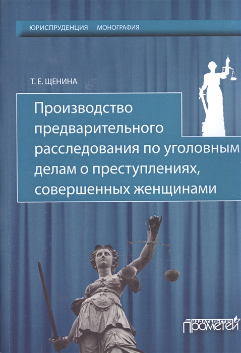 

Производство предварительного расследования по уголовным делам о преступлениях совершенных женщинами