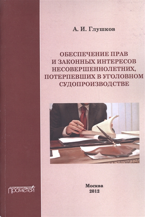 

Обеспечение прав и законных интересов несовершеннолетних потерпевших в уголовном судопроизводстве