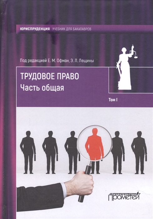 

Трудовое право Учебник для бакалавров В двух томах Часть общая Том 1
