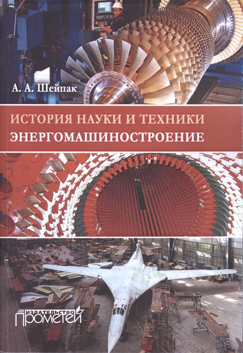 

История науки и техники Энергомашиностроение Учебное пособие