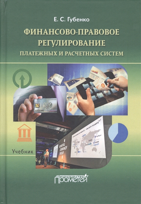 

Финансово-правовое регулирование платежных и расчетных систем Учебник