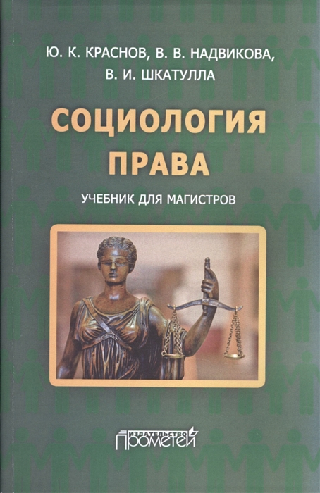 

Социология права Учебник для магистров