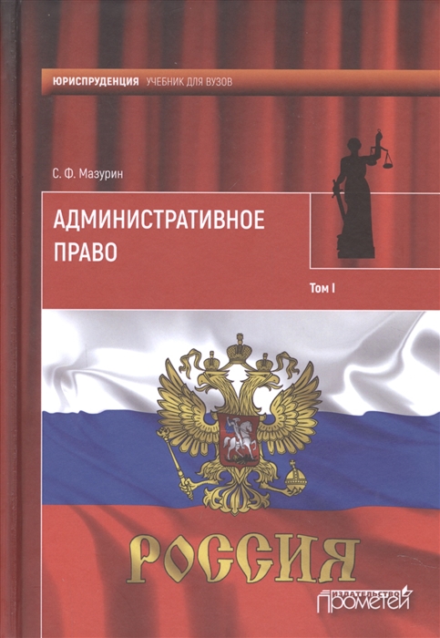 

Административное право Учебник в двух томах Том 1