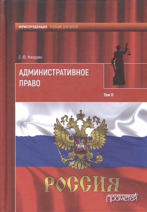 

Административное право Учебник в двух томах Том 2