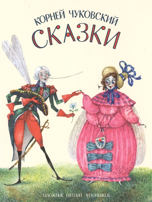 

Сказки