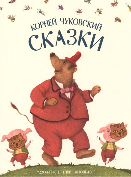 

Сказки